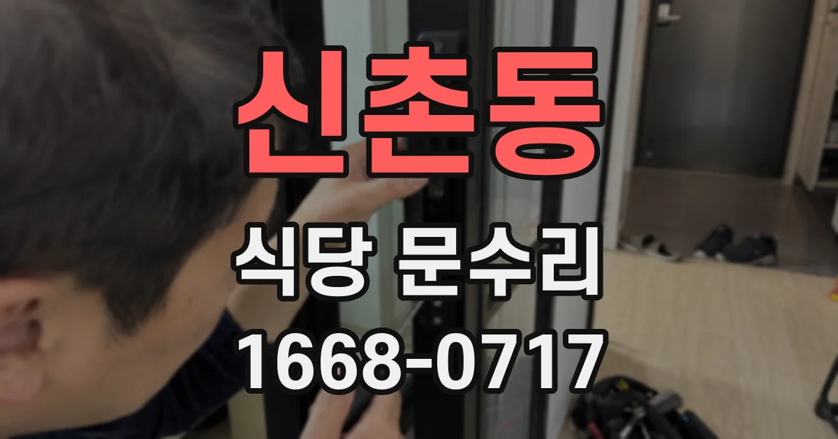 신촌동 식당 문수리
