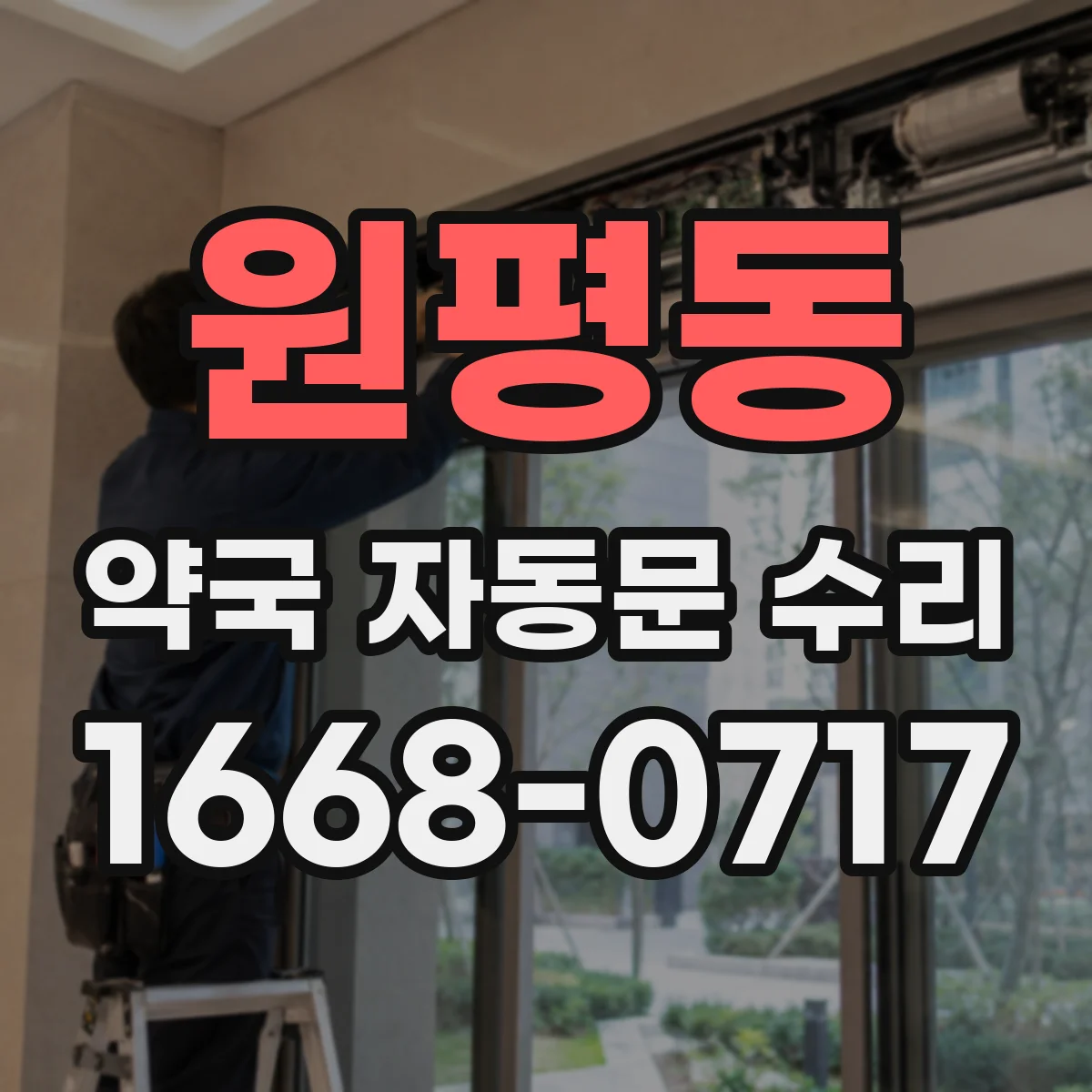 원평동 약국 자동문 수리