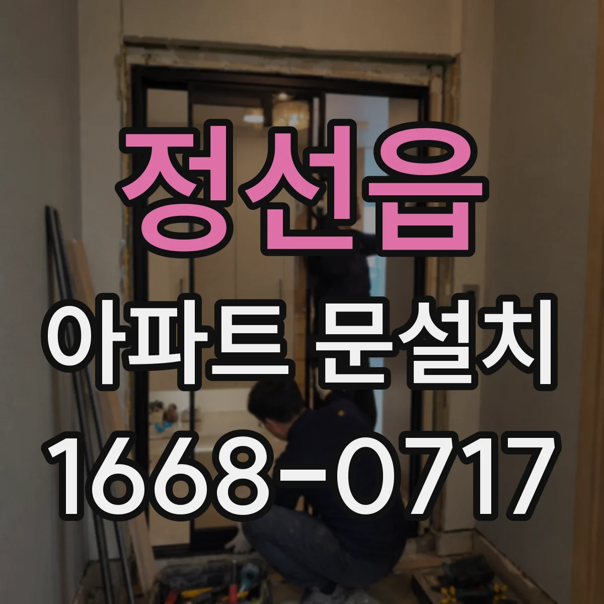 정선읍 아파트 문설치
