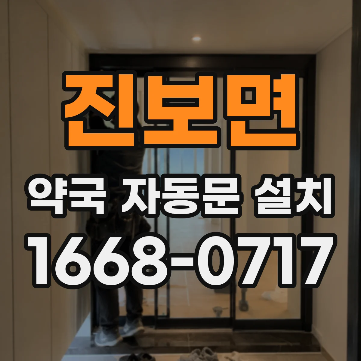 진보면 약국 자동문 설치