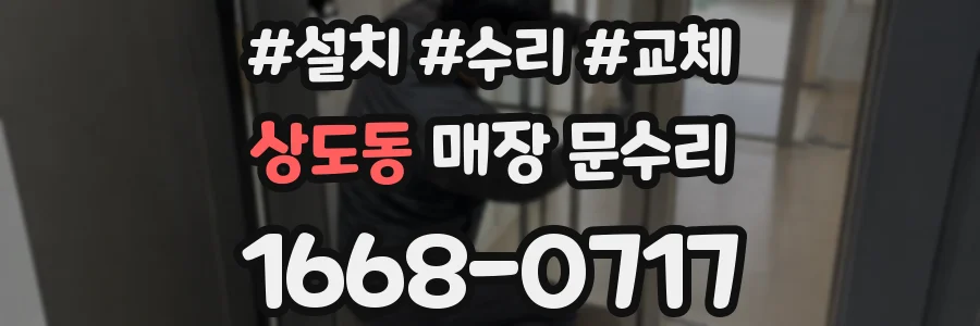 상도동 매장 문수리