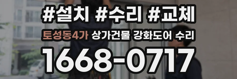 토성동4가 상가건물 강화도어 수리