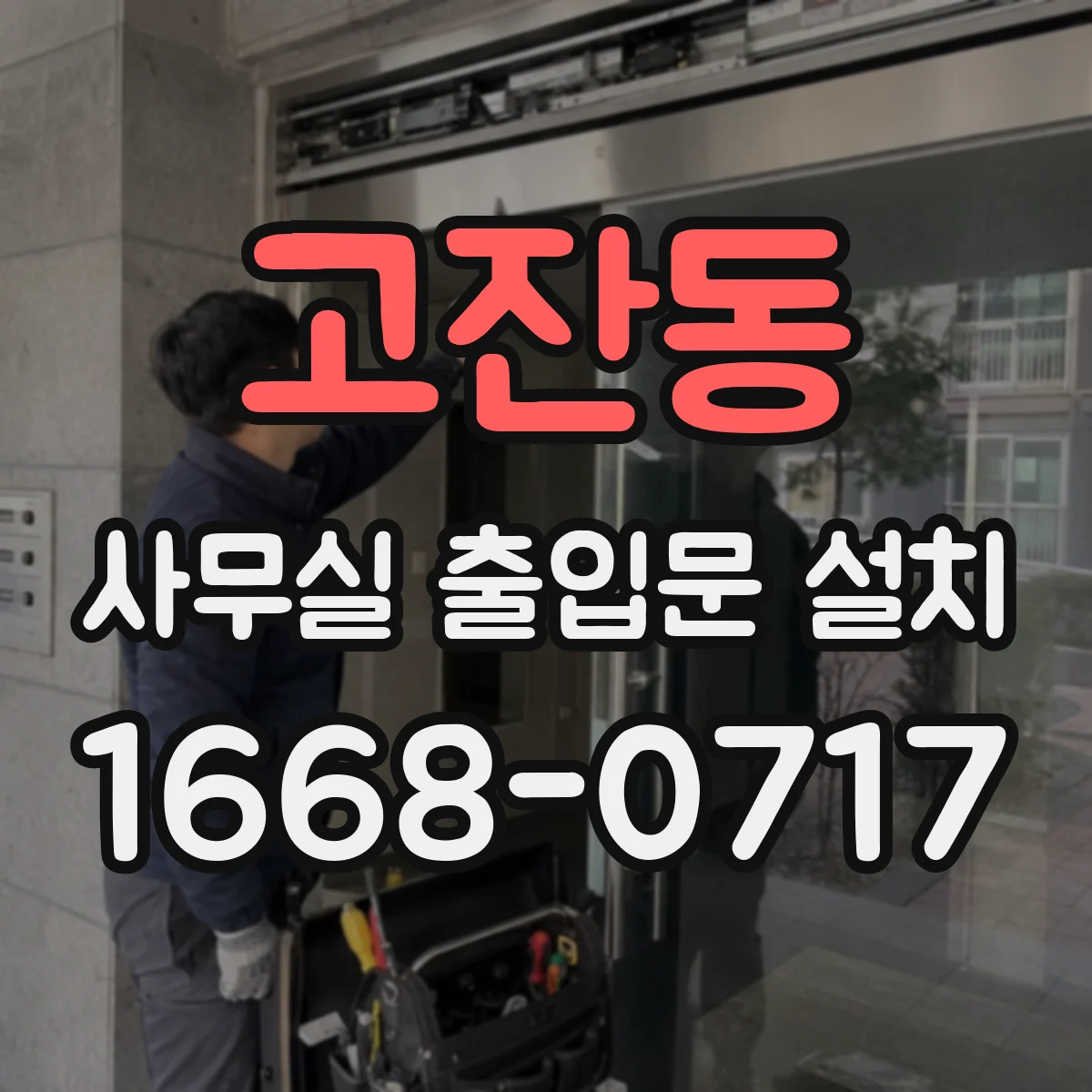 고잔동 사무실 출입문 설치