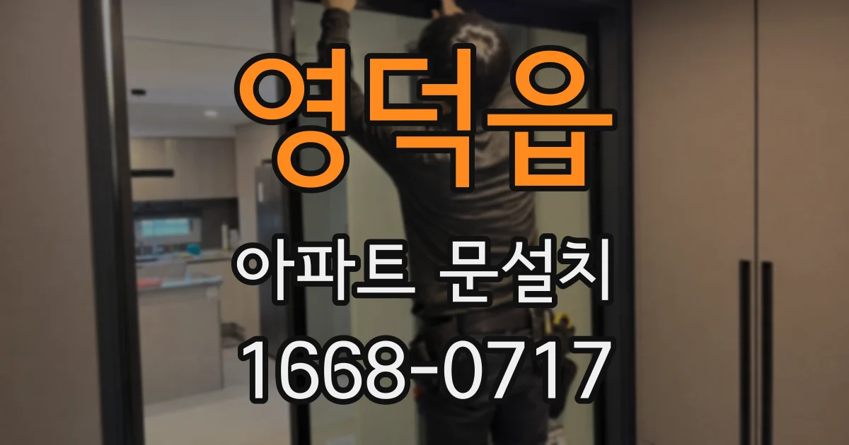 영덕읍 아파트 문설치
