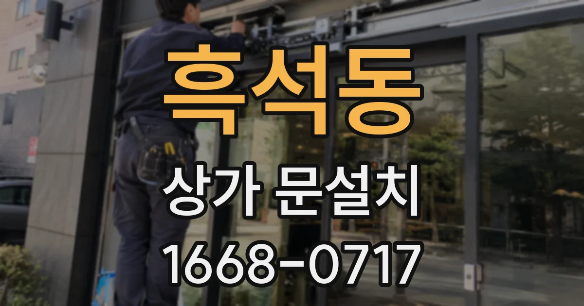 흑석동 상가 문설치