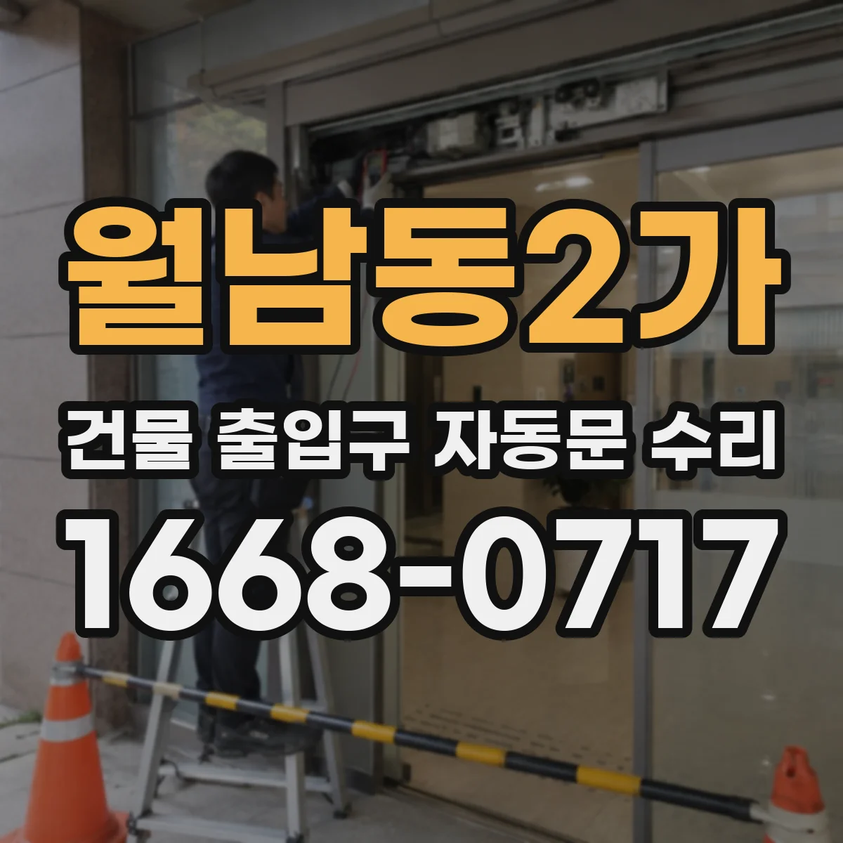 월남동2가 건물 출입구 자동문 수리