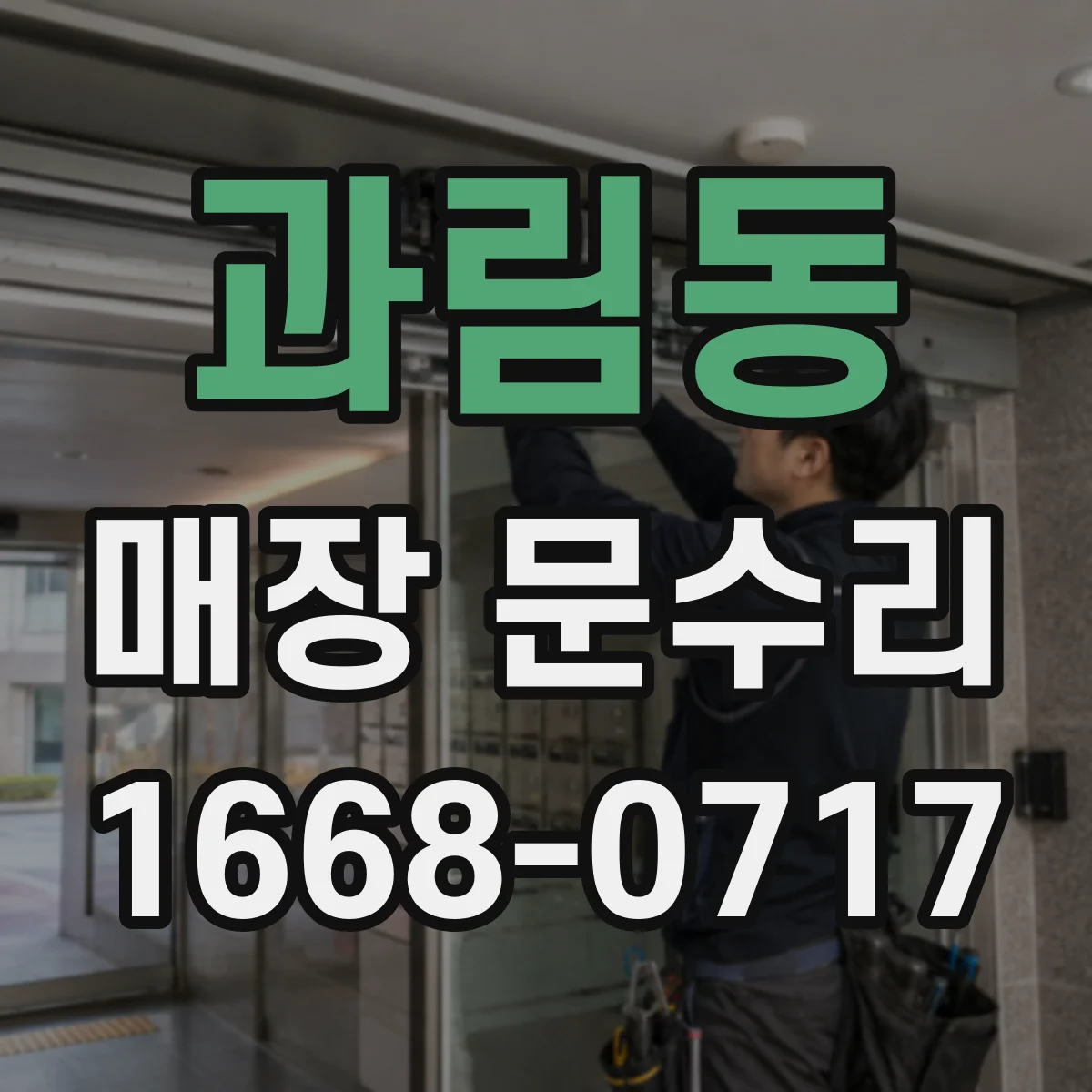과림동 매장 문수리