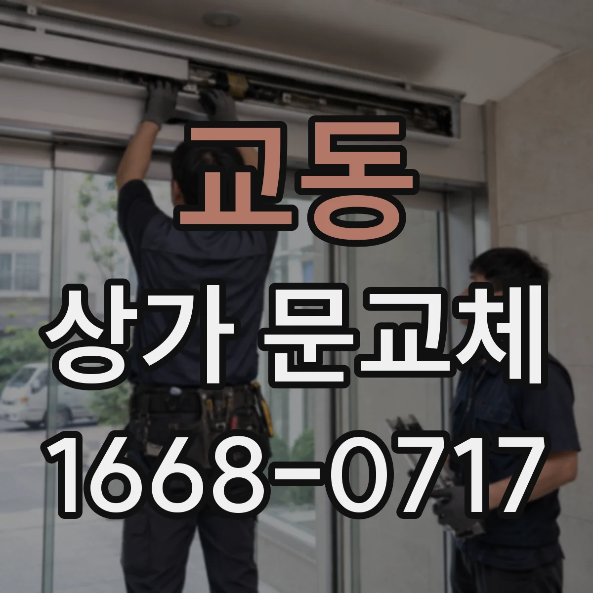 교동 상가 문교체