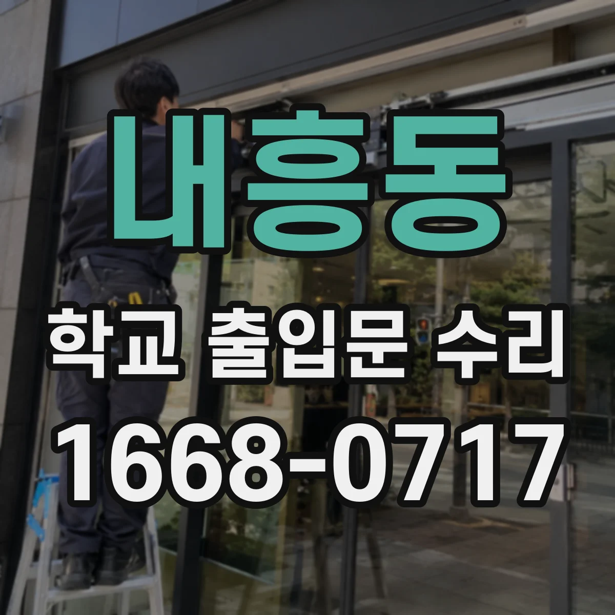 내흥동 학교 출입문 수리