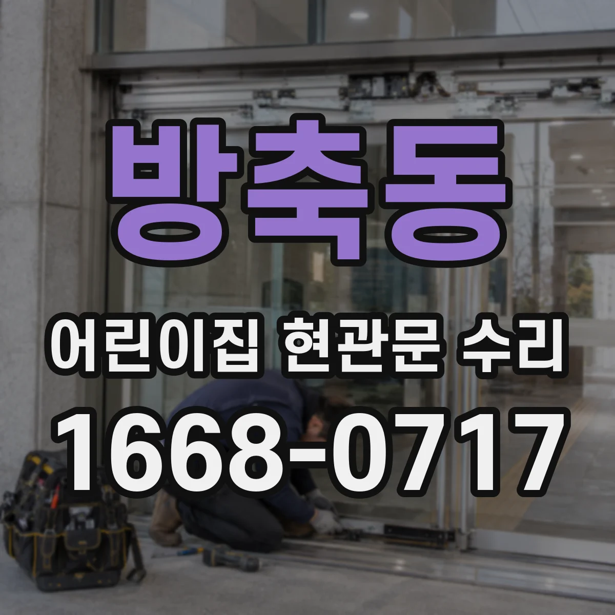 방축동 어린이집 현관문 수리