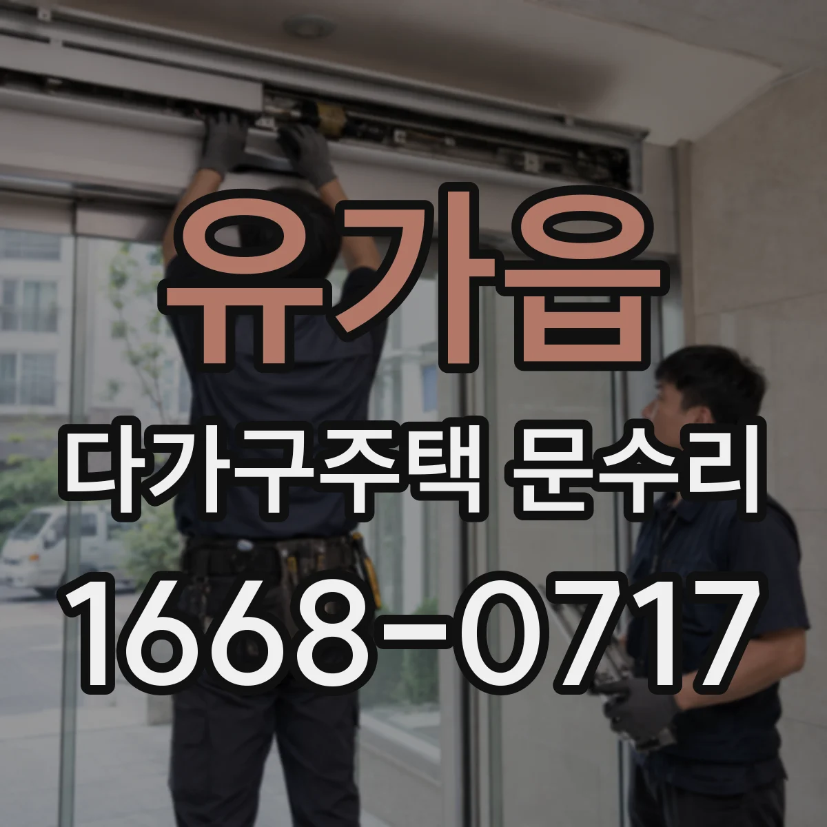 유가읍 다가구주택 문수리