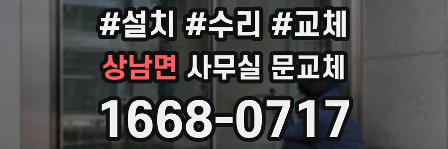 상남면 사무실 문교체