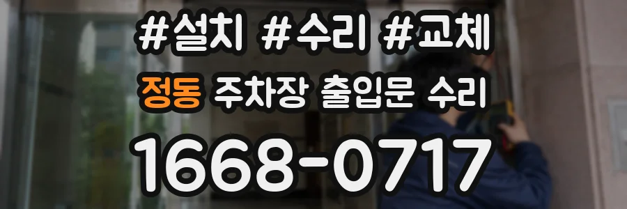 정동 주차장 출입문 수리