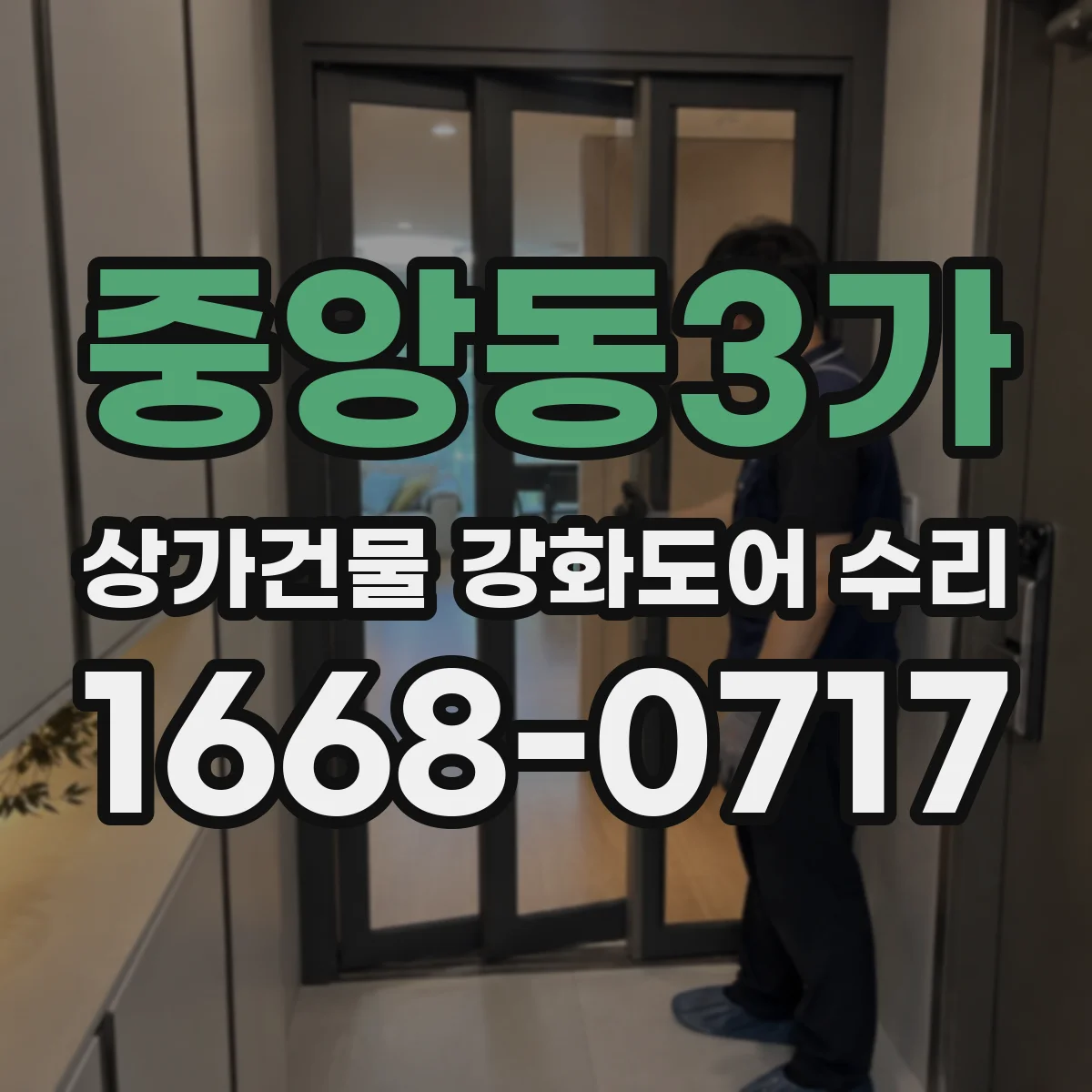 중앙동3가 상가건물 강화도어 수리