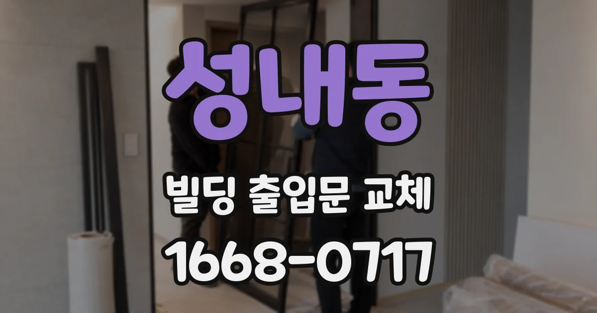 성내동 빌딩 출입문 교체