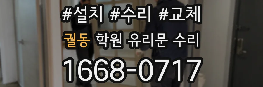 궐동 학원 유리문 수리