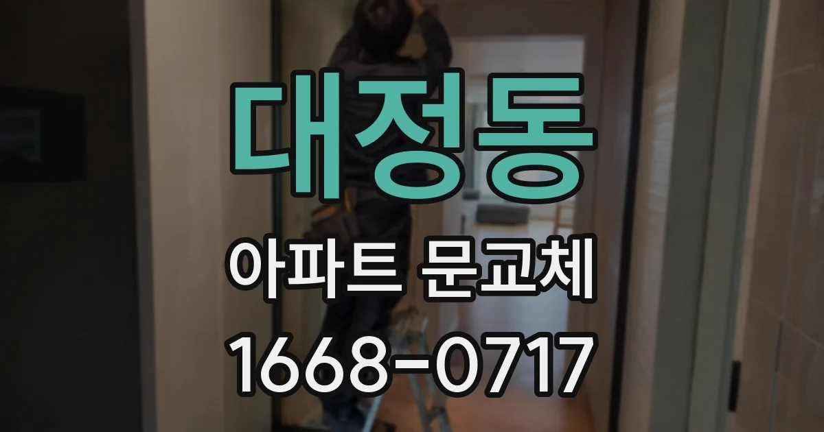대정동 아파트 문교체