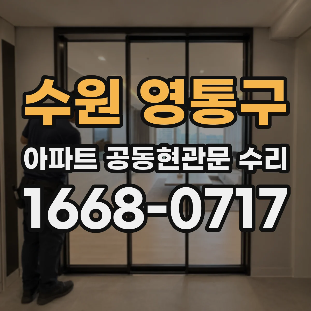 수원 영통구 아파트 공동현관문 수리