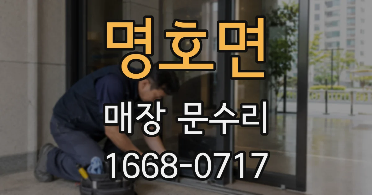 명호면 매장 문수리