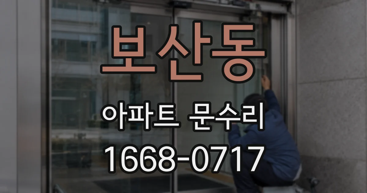 보산동 아파트 문수리