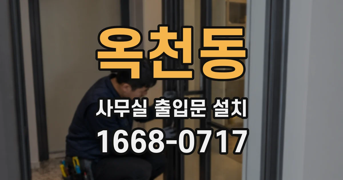 옥천동 사무실 출입문 설치