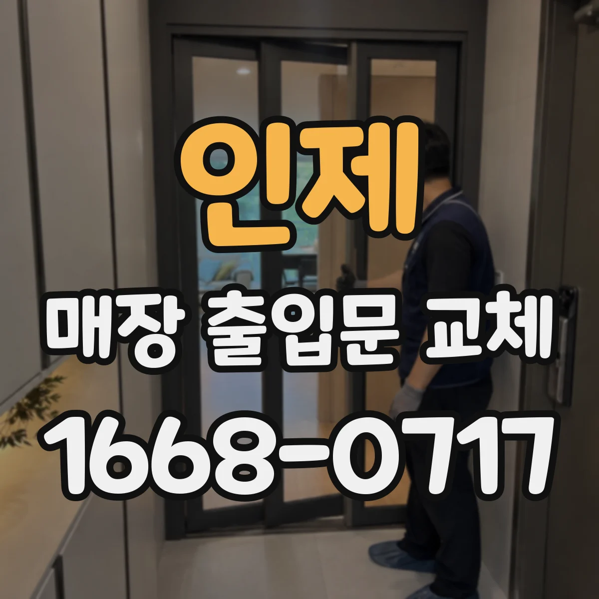 인제 매장 출입문 교체