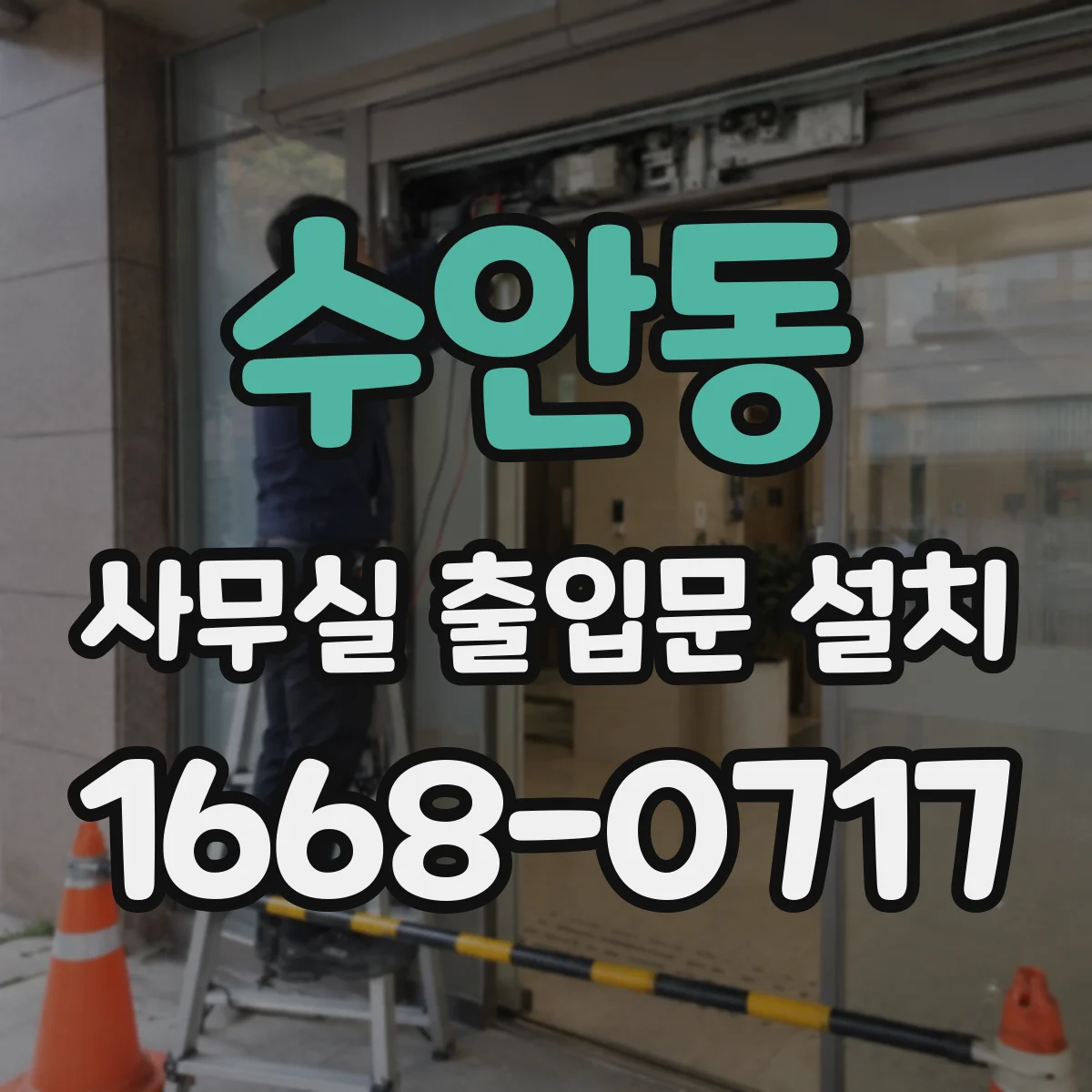 수안동 사무실 출입문 설치