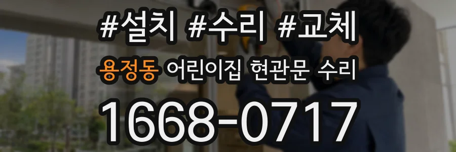 용정동 어린이집 현관문 수리