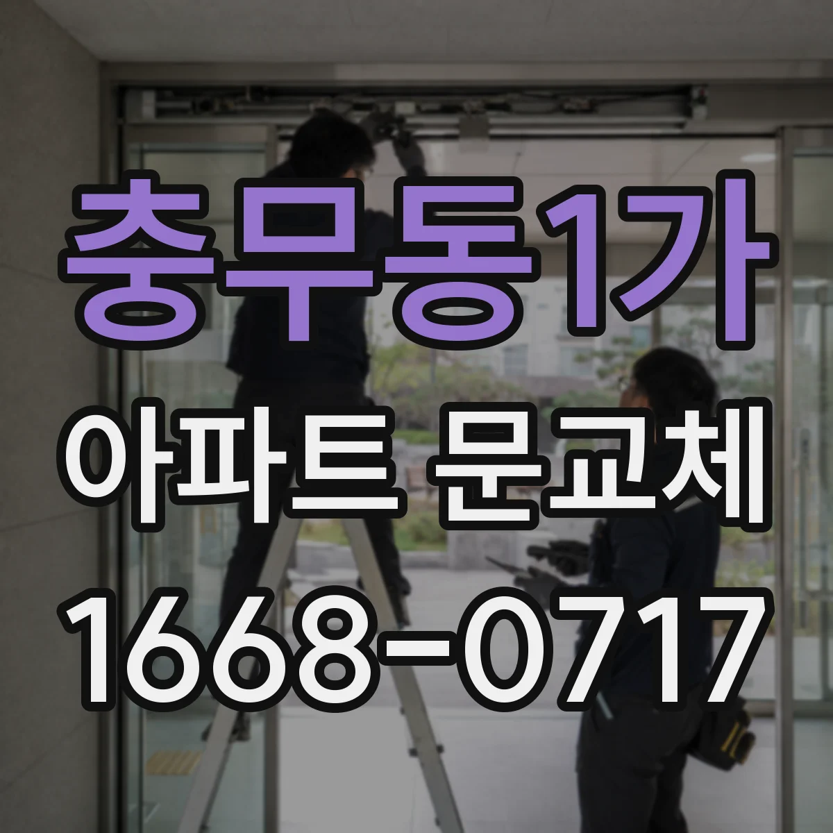 충무동1가 아파트 문교체