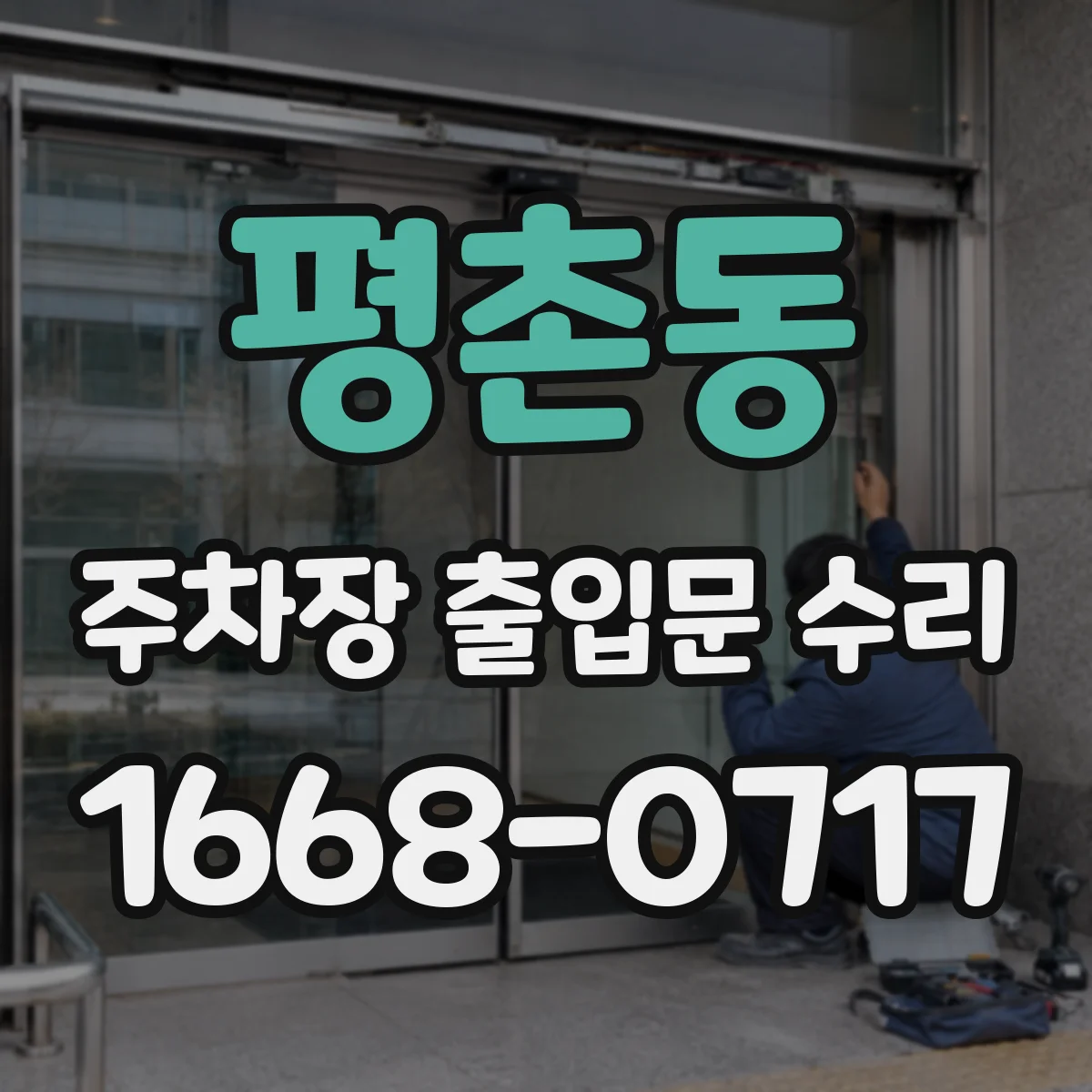 평촌동 주차장 출입문 수리