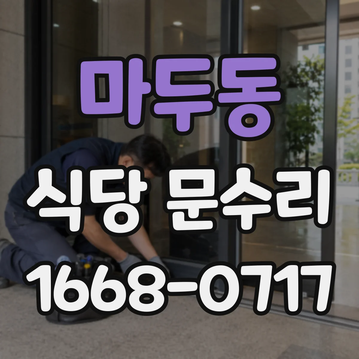 마두동 식당 문수리