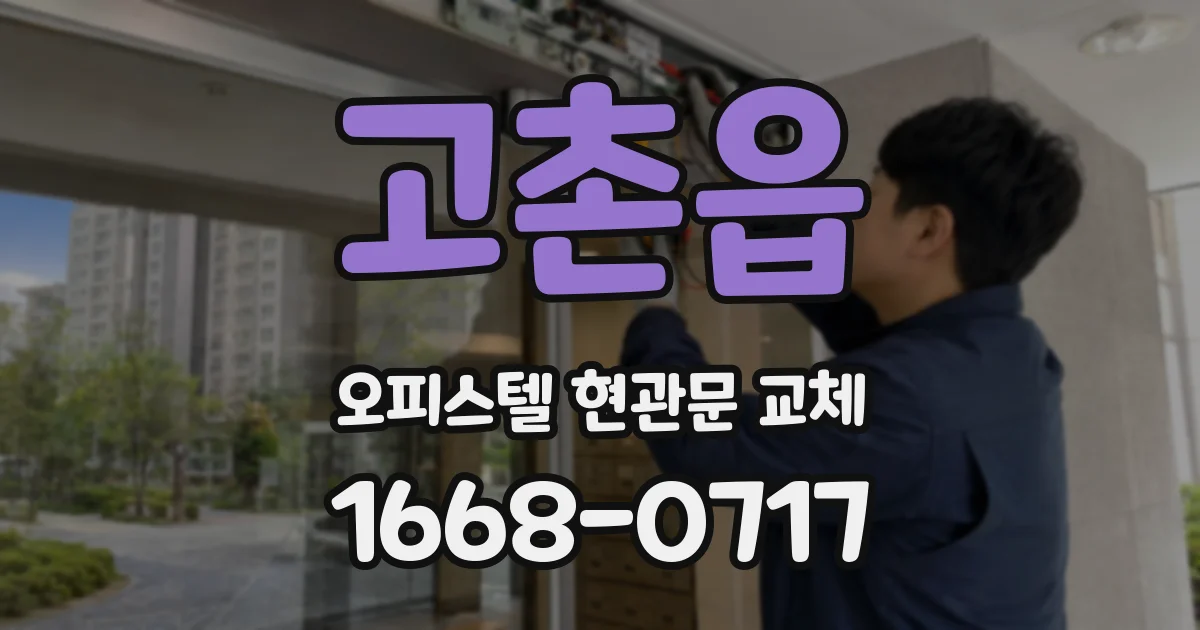 고촌읍 오피스텔 현관문 교체