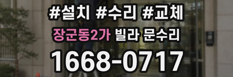 장군동2가 빌라 문수리