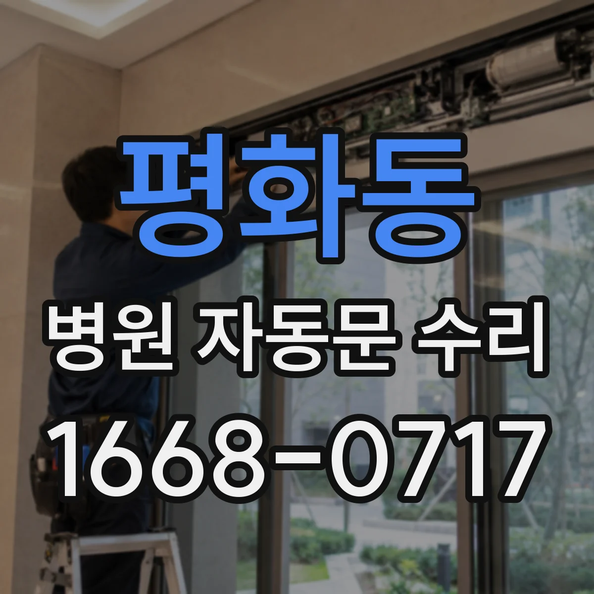 평화동 병원 자동문 수리