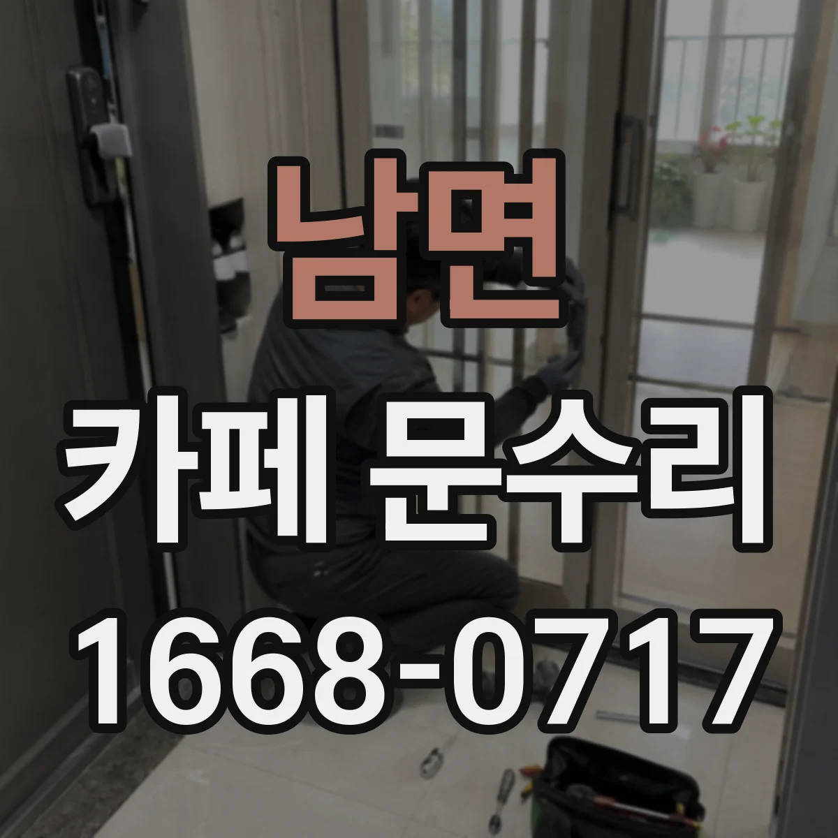 남면 카페 문수리
