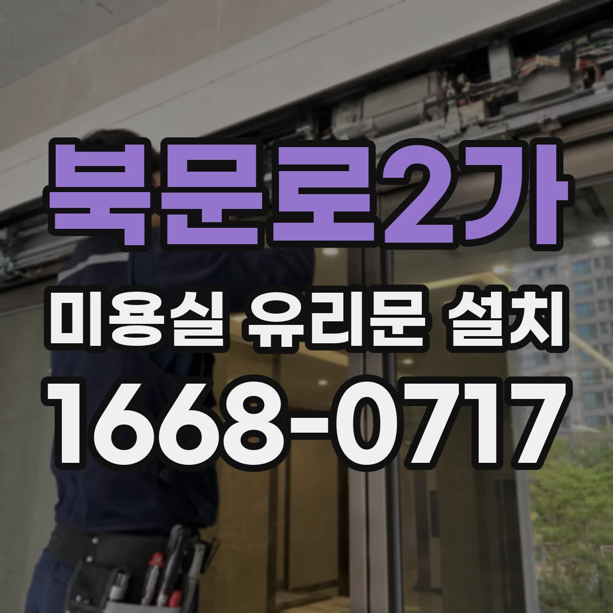북문로2가 미용실 유리문 설치