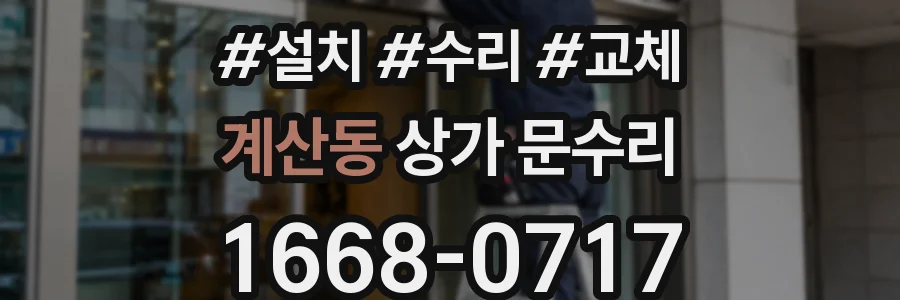 계산동 상가 문수리