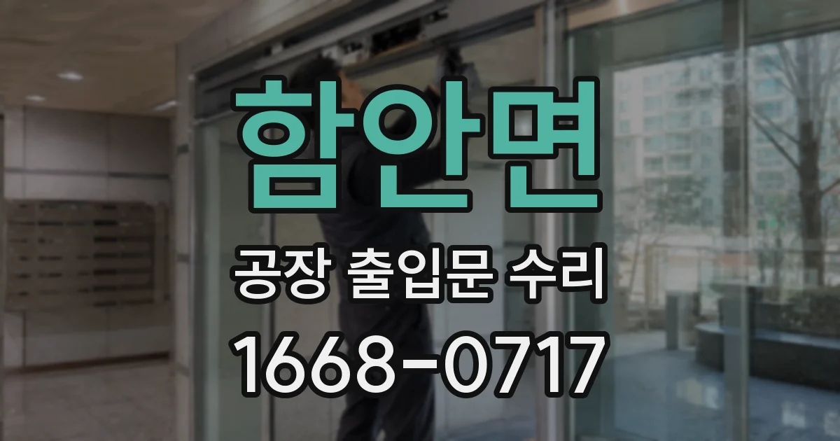 함안면 공장 출입문 수리