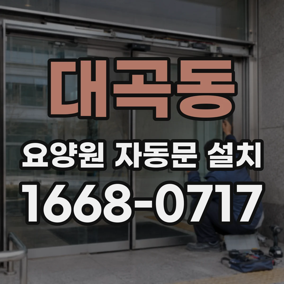 대곡동 요양원 자동문 설치