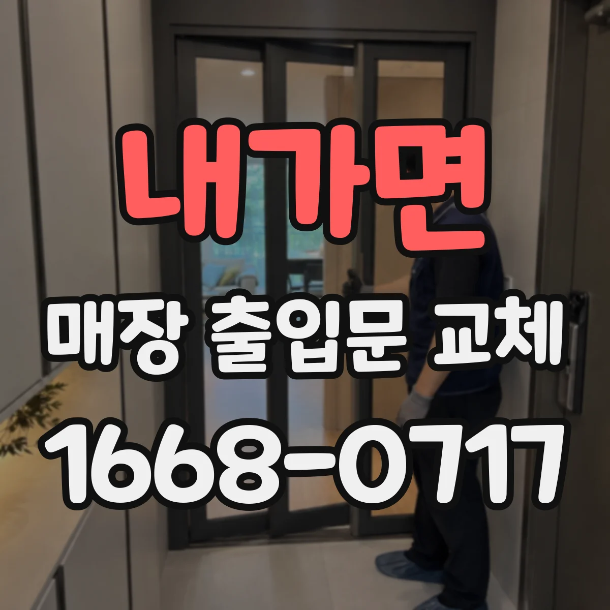 내가면 매장 출입문 교체