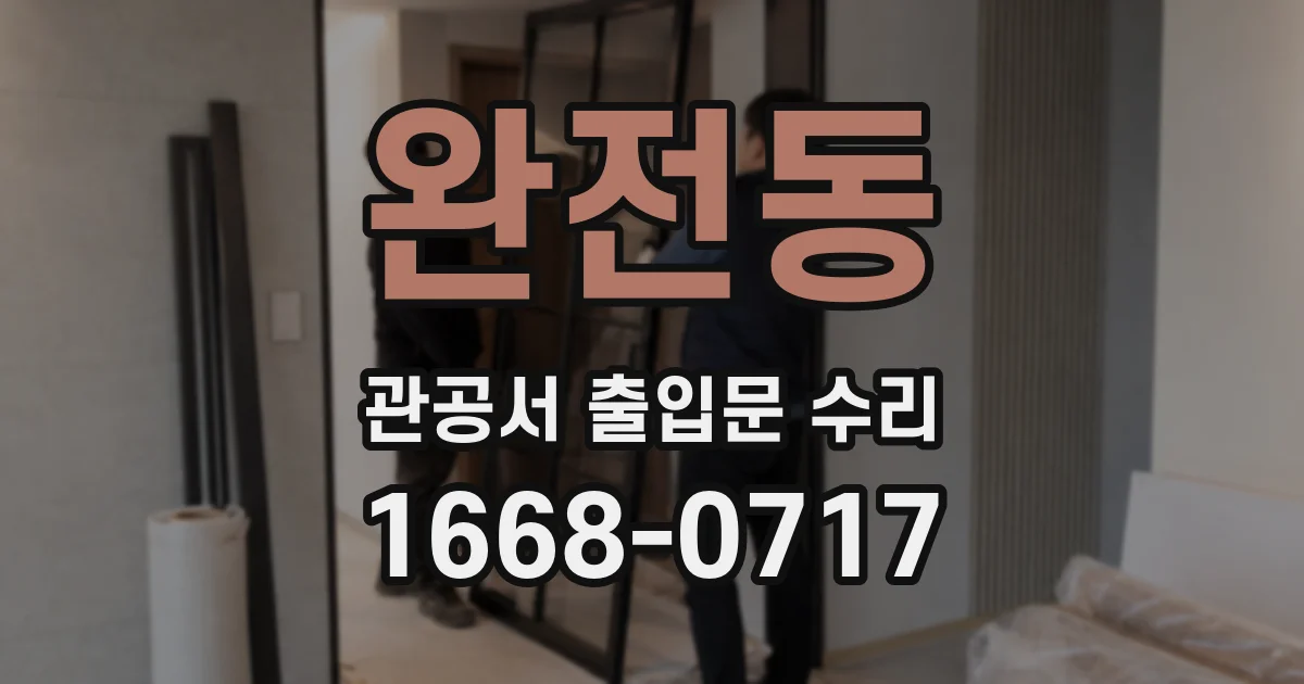 완전동 관공서 출입문 수리