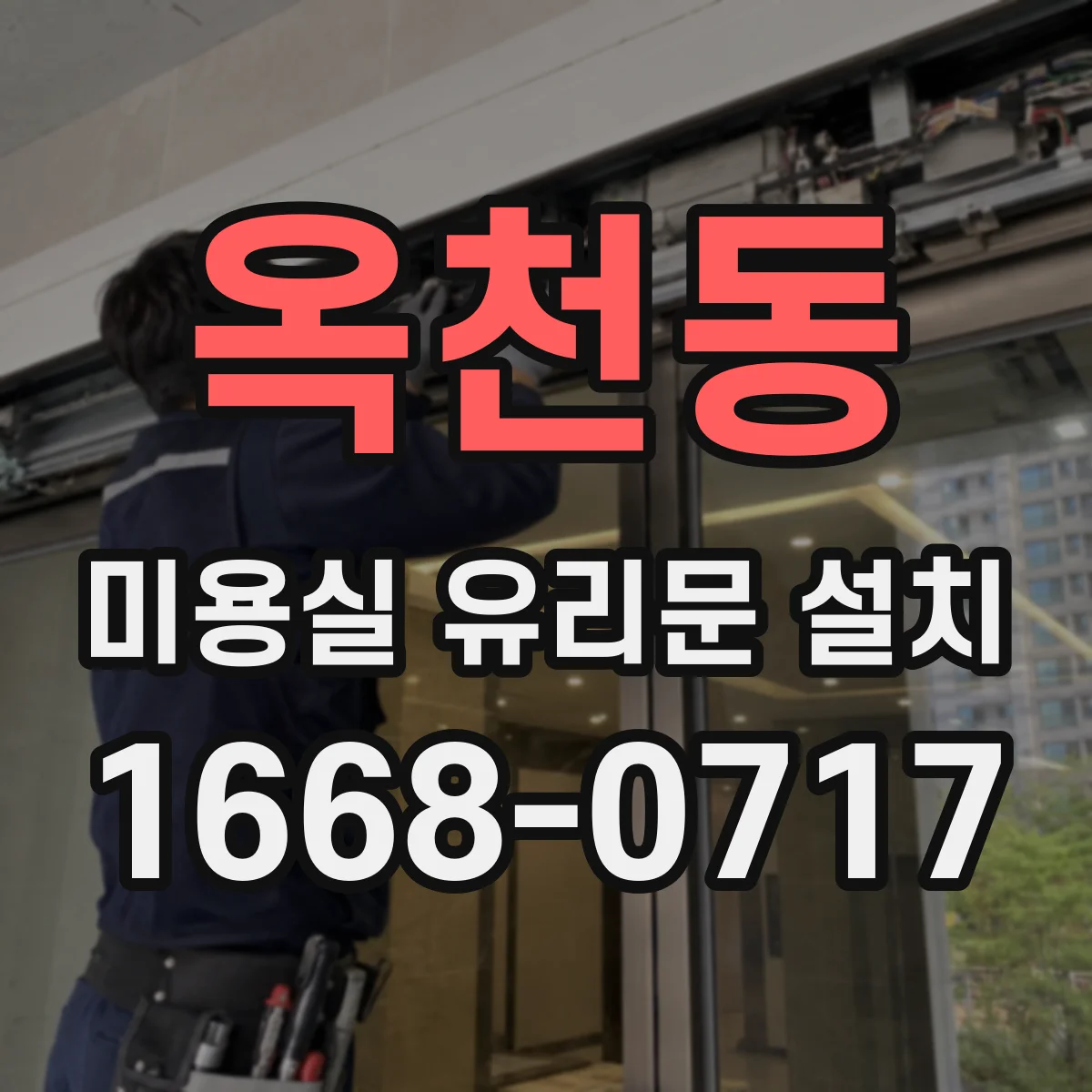옥천동 미용실 유리문 설치