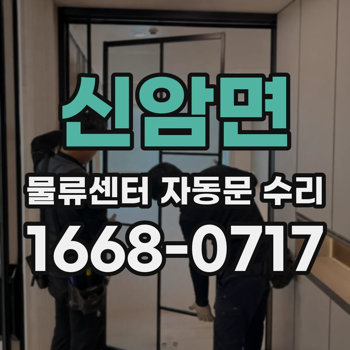 신암면 물류센터 자동문 수리