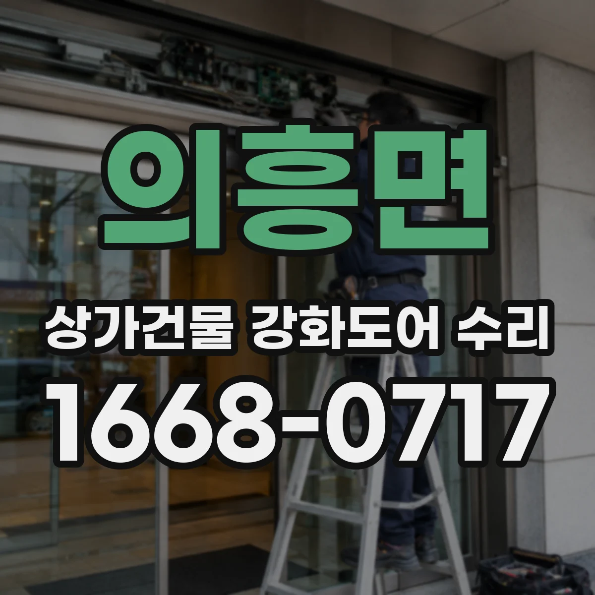 의흥면 상가건물 강화도어 수리