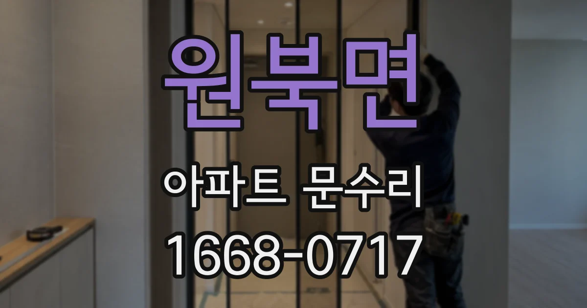 원북면 아파트 문수리