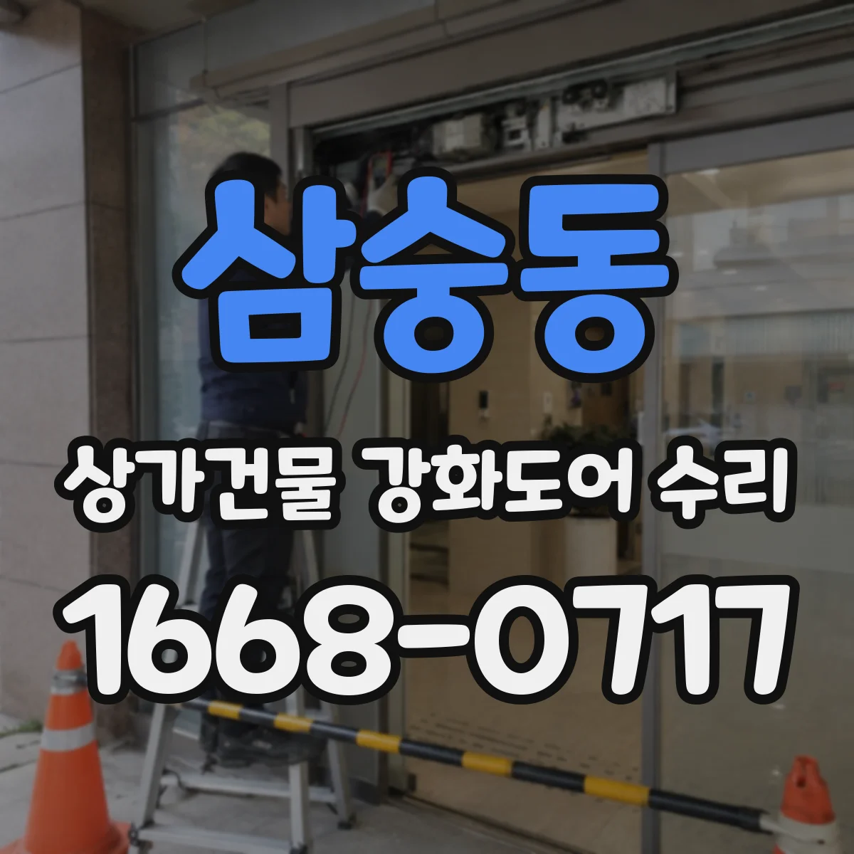 삼숭동 상가건물 강화도어 수리