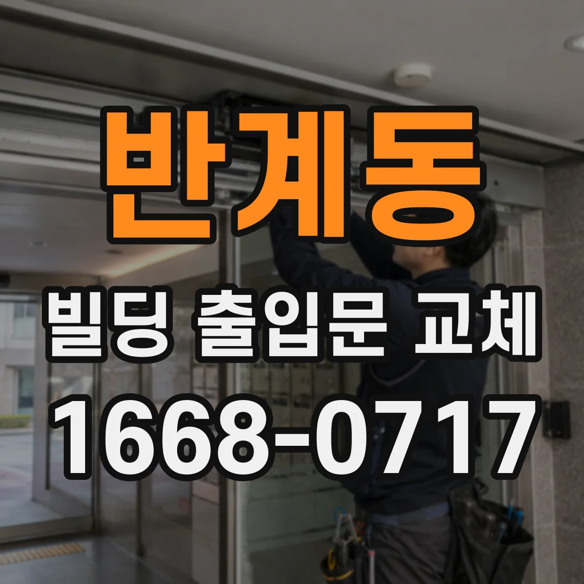 반계동 빌딩 출입문 교체