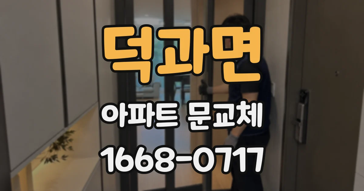 덕과면 아파트 문교체