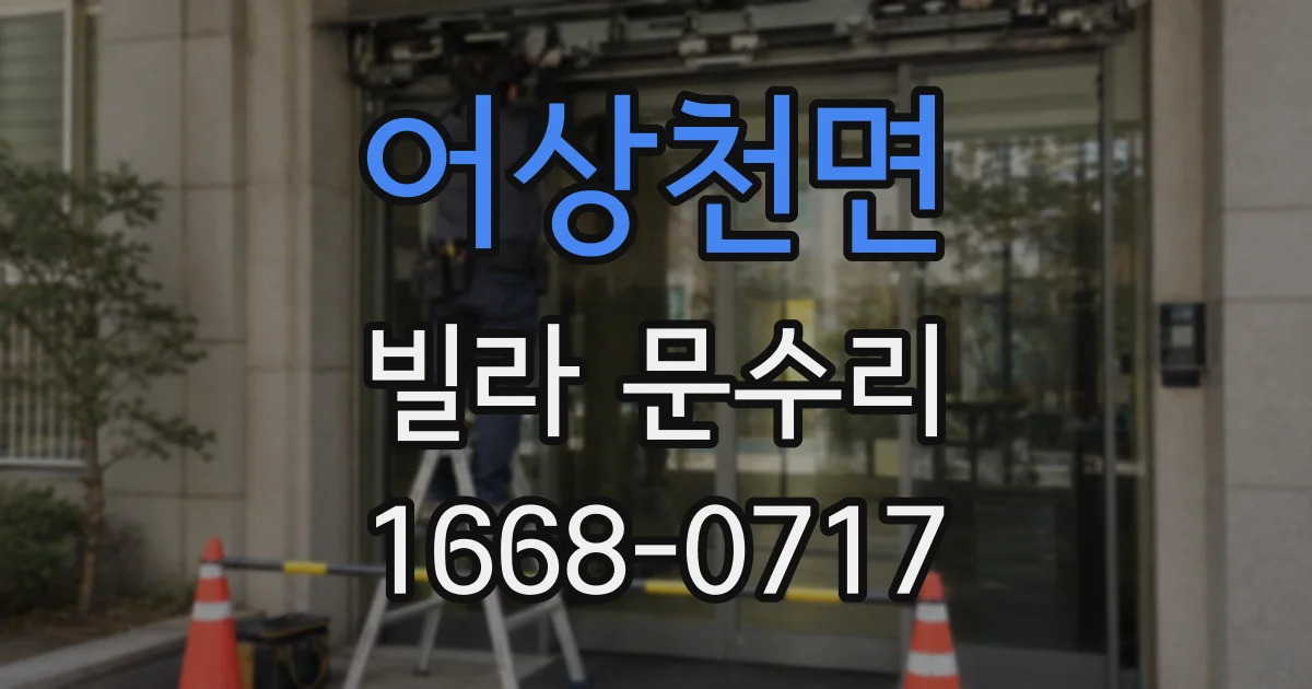 어상천면 빌라 문수리