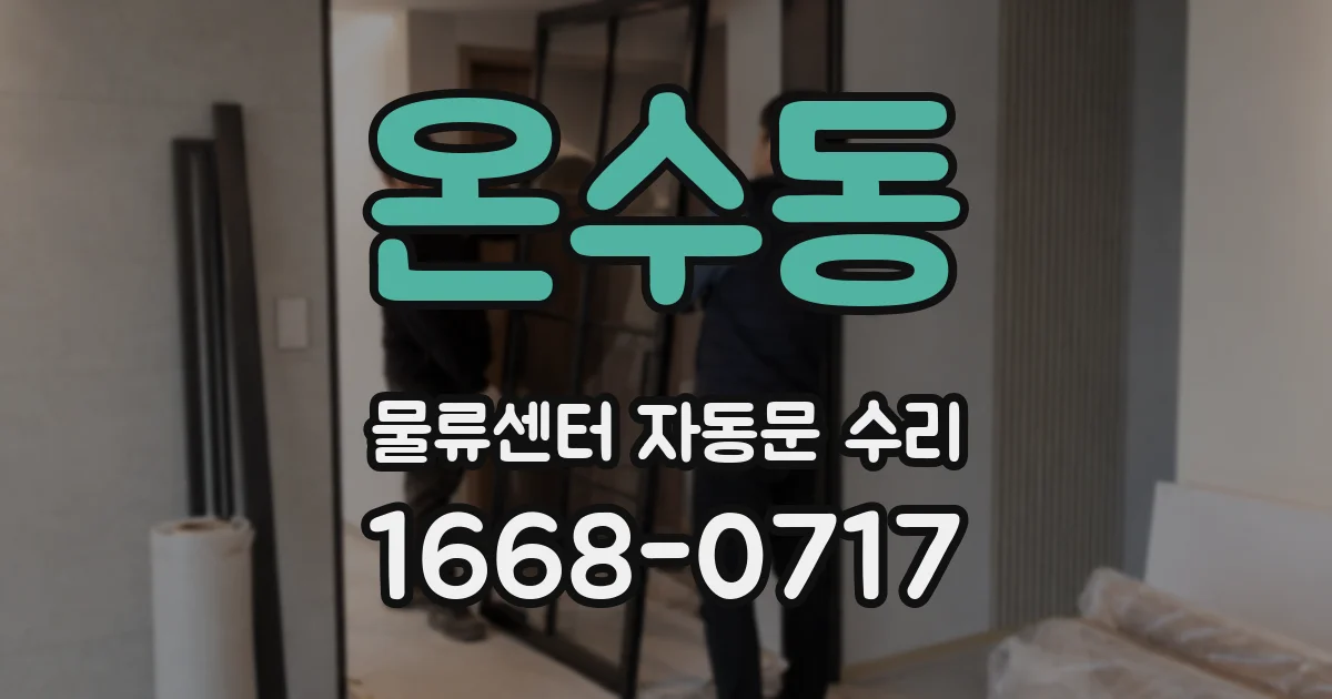 온수동 물류센터 자동문 수리